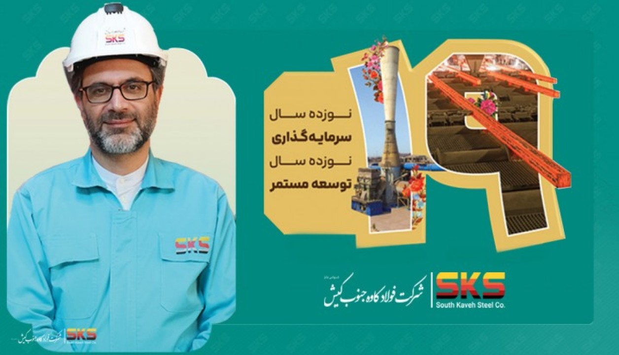 پیام مدیرعامل شرکت فولاد کاوه جنوب کیش به مناسبت نوزدهمین سالروز تأسیس SKS پیام مدیرعامل شرکت فولاد کاوه جنوب کیش به مناسبت نوزدهمین سالروز تأسیس SKS